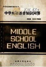 中学英语语音知识问答   1986  PDF电子版封面  70881389  刘海量，安生川等编著 