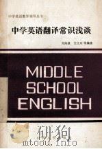 中学英语翻译常识浅谈   1986  PDF电子版封面  70881390  刘海量，安生川等编著 