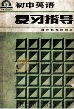 初中英语复习指导   1985  PDF电子版封面  7284423  余为骐编 