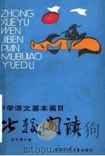 中学语文基本篇目比较阅读  高中第6册   1988  PDF电子版封面  7534601444  陆鉴三等编写 