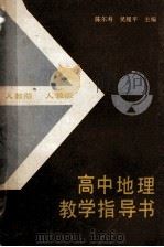 高中地理教学指导书 人教版 1988 PDF电子版封面 7107102419 陈尔寿,吴履平主编