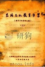 忠诚光的教育事业  教育革命资料汇编  2   1970  PDF电子版封面    无锡轻工业学院革委会政工组 