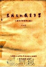 忠诚光的教育事业 教育革命资料汇编 1 1970 PDF电子版封面 无锡轻工业学院革委会政工组