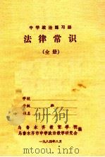 中学政治练习册 法律常识 全册 1984 PDF电子版封面 乌鲁木齐教育学院,乌鲁木齐地区中学政治教学研究会编