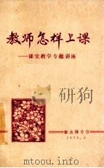 教师怎样上课 课堂教学专题讲座 1979 PDF电子版封面 丽水师专编印