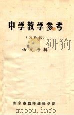 中学教学参考 文科版 语文专辑 试刊 1981 1981 PDF电子版封面 南京市教师进修学院编