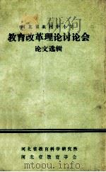 河北省农村中小学  教育改革理论讨论会  论文选辑   1984  PDF电子版封面    河北省教育科学研究所，河北省教育学会 
