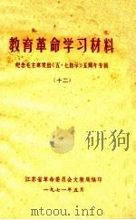 教育革命学习材料 纪念毛主席发出《五·七指示》五周年专辑 12 1971 PDF电子版封面 江苏省革命委员会文教局编