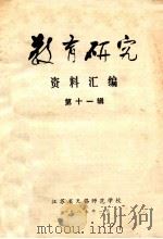 教育研究 资料汇编 第11辑 1987 PDF电子版封面 江苏省无锡师范学校编