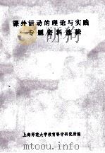 课外活动的理论与实践-专题资料选辑（ PDF版）