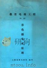 教育电视工程彩色摄象机原理初稿 1986 PDF电子版封面 上海高教电教馆编印