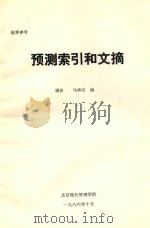 预测索引和文摘 1986 PDF电子版封面 霍俊,马承洁编