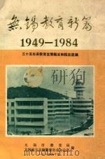 无锡教育新编  1949-1984  三十五年来教育发展概况和校史选辑   1984  PDF电子版封面    无锡市教育局，无锡地方志编纂委员会办公室编 