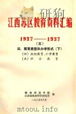 江西苏区教育资料汇编 1927-1937 5 四、教育类型和办学形式 下 1985 PDF电子版封面 赣南师范学院,江西省教育科学研究所编