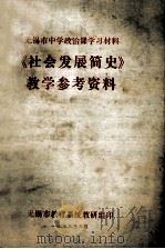 无锡市中学政治课学习材料  《初会发展简史》教学参考资料   1973  PDF电子版封面    无锡市教育系统教研组 