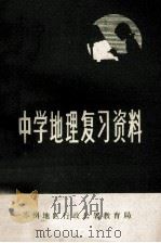 中学地理复习资料   1978  PDF电子版封面    苏州地区行政公署教育局 