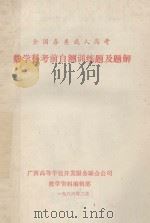 全国各类成人高考  数学科考前自测训练题及题解   1986  PDF电子版封面    广西高等学校开发服务联合公司教学资料编辑部 