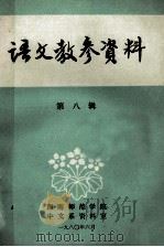 语文教参资料 第8辑 1980 PDF电子版封面 西南师范学院中文系资料室