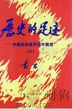 历史的足迹 中国在改革开放中前进 6 1999 PDF电子版封面 780128187X 袁木著