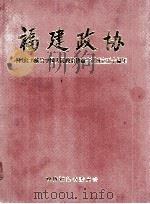福建政协 谨以此书献给中国人民政治协商会议成立五十周年 1999 PDF电子版封面 政协福建省委员会编