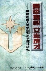 高举旗帜  立志成才  福建师范大学学生邓小平理论研究   1999  PDF电子版封面  7806402594  苏玉泰主编；郑传芳副主编 