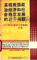 实现我国政治经济和社会稳定发展的若干问题 1990 PDF电子版封面 7501707936 国务院办公厅综合司编写