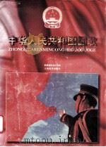 中华人民共和国国歌 电影短片 1998 PDF电子版封面 7805805016 紫禁城影业公司编
