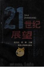 二十一世纪展望（1992 PDF版）