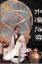 水滴石穿 我国古人勤奋学习的故事 1981 PDF电子版封面 70911264 丛佩远编著