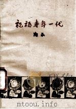 祝福青年一代 1979 PDF电子版封面 10109769 陶承著