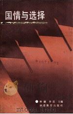 国情与选择   1990  PDF电子版封面  7533406982  林健，李思主编；吴维嵩，郭铁民，苏振芳等副主编 