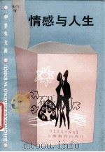 情感与人生   1988  PDF电子版封面  7532003019  黄仁发等编著 