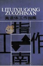 离退休工作指南 1989 PDF电子版封面 7800537390 刘仕伟主编;《离退休工作指南》编写组编写