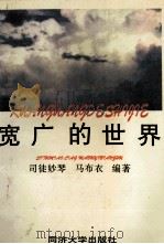 宽广的世界 1996 PDF电子版封面 7560816096 司徒妙琴,马布衣著