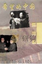 希望的中国 爱国篇 1994 PDF电子版封面 7805634386 韩作黎主编