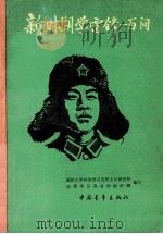 新时期学雷锋一百问 1990 PDF电子版封面 7500607601 国防大学科研部马克思主义研究所,沈阳军区政治部组织部编写