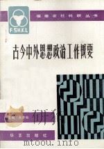 古今中外思想政治工作概要   1990  PDF电子版封面  7800392619  吴亦仙主编；福建省高等院校思想政治教育研究会编 