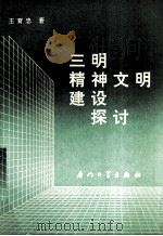 三明精神文明建设探讨 1990 PDF电子版封面 7561503075 王育忠著