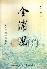 金浦潮 1993 PDF电子版封面 7561507048 严利人著