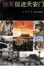 铁军挺进天安门 1989 PDF电子版封面 7215007146 朱超主编