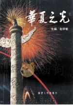 华夏之光   1996  PDF电子版封面  7211026391  赵学敏主编 