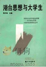 港台思想与大学生 1992 PDF电子版封面 7805335583 吴亦仙主编;《港台思想与大学生》编委会编