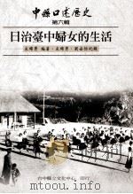 日治台中妇女的生活   1990  PDF电子版封面  9570270055  宋锦绣编著 