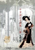 中国妇女史论集 第3集 1993 PDF电子版封面 9579405670 鲍家鳞编著