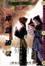 黑泽明动感武侠作品集  环剑追魂  上（1999 PDF版）