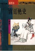 历代宫廷艳史 插图本 清卷 1994 PDF电子版封面 7538708359 思妃主编
