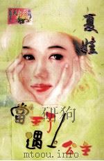 当王子遇上公主   1998  PDF电子版封面  7560409289  夏娃著 