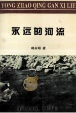 永远的河流   1995  PDF电子版封面  7530619705  韩永昭著 