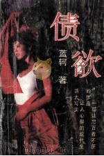 债欲   1996  PDF电子版封面  7806052429  蓝柯著 