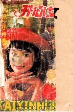 开心女孩  诗情小说   1993  PDF电子版封面  7215024881  小诗著 